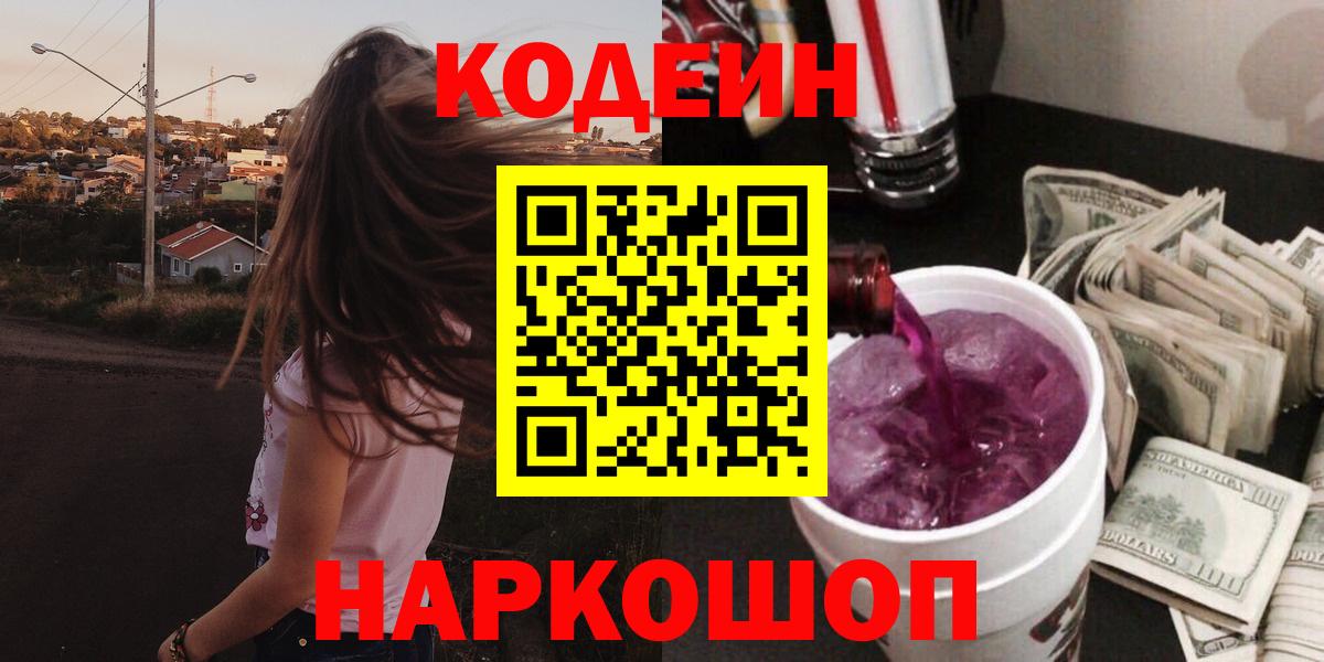 Первоуральск  Кодеиновый сироп Lean Purple Drank  Вход с VPN 